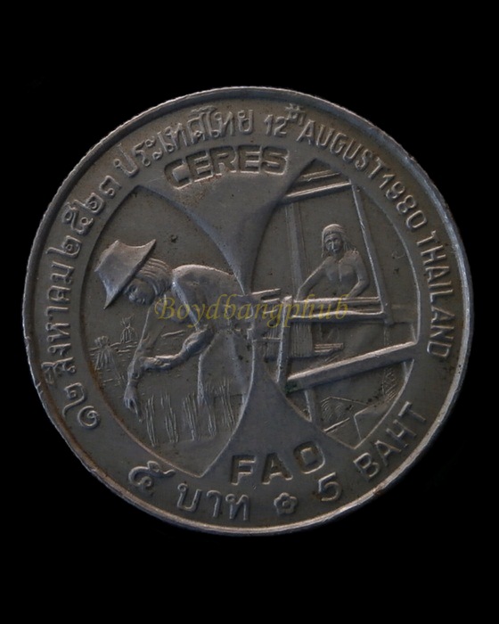 เหรียญกษาปณ์ที่ระลึก สมเด็จพระนางเจ้าสิริกิติ์ พระบรมราชินีนาถ พ.ศ.2523