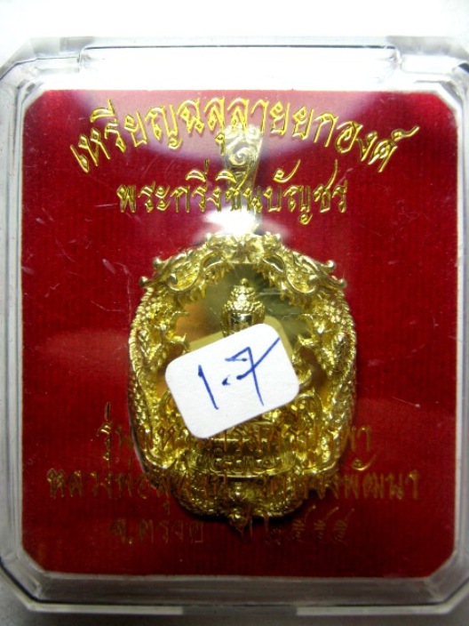 เหรียญฉลุลายยกองค์ พระกริ่งชินบัญชร รุ่น มหาบารมรศรีบูรพา ของหลวงพ่อสุพจน์ วัดห้วงพัฒนา ตราด ปี๒๕๕๕ 