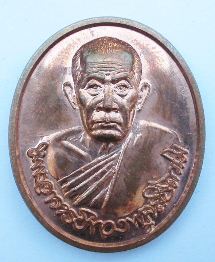 เหรียญอัยการ หลวงปู่ทองพูล สิริกาโม พ.ศ.2540