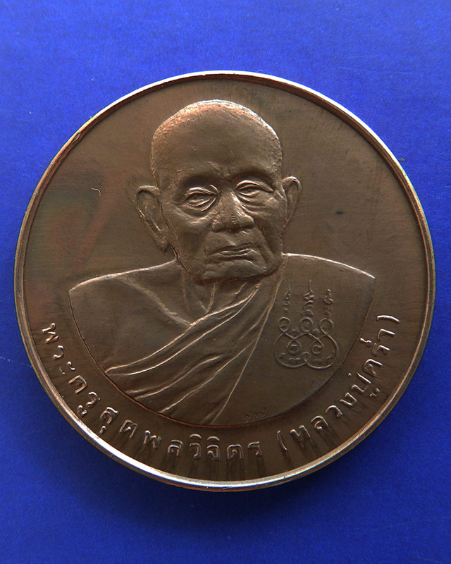 8.เหรียญรูปเหมือนหลวงปู่คร่ำ วัดวังหว้า หลังพระนามาภิไธย สก. บล็อคกษาปณ์ เนื้อทองแดง พ.ศ. 2537