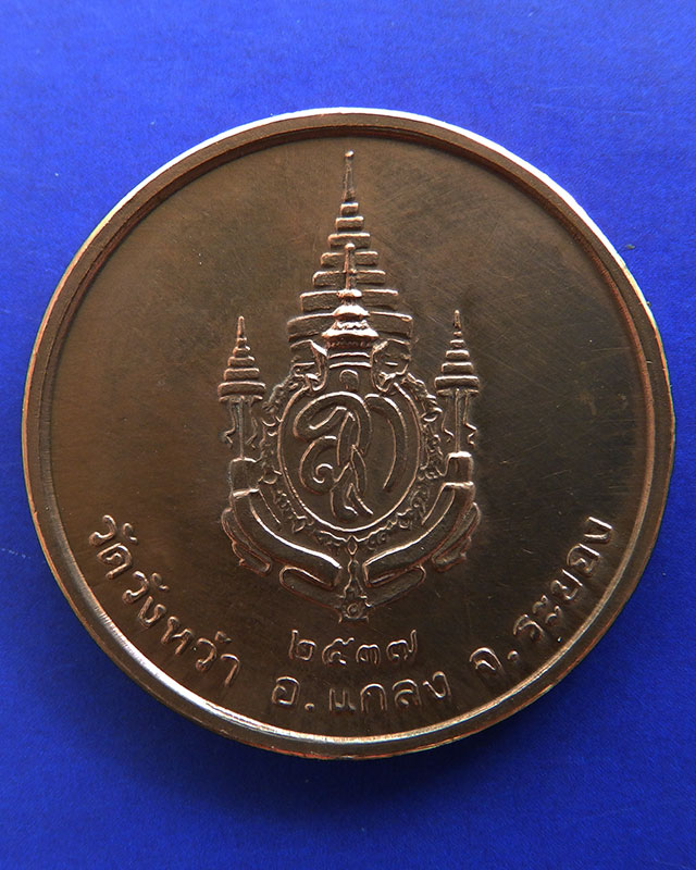 8.เหรียญรูปเหมือนหลวงปู่คร่ำ วัดวังหว้า หลังพระนามาภิไธย สก. บล็อคกษาปณ์ เนื้อทองแดง พ.ศ. 2537