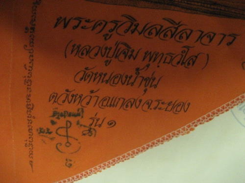 ผ้ายันต์พัดโบกหลวงปู่ เจิม วัดหนองนํ้าขุ่น