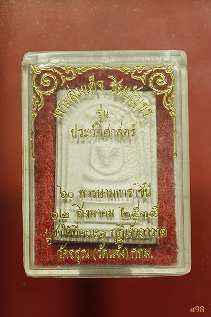 พระสมเด็จชินบัญชร วัดอรุณ รุ่นประวัติศาสตรฺ์ ปี 2535 พร้อมกล่องเดิม