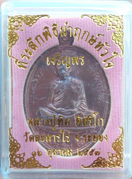 นำฤกษ์หัวใจ เจริญพร57