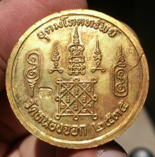 เหรียญหลวงพ่อยิด อุดมโภคทรัพย์