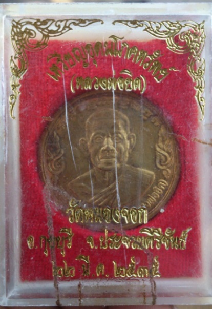 เหรียญหลวงพ่อยิด อุดมโภคทรัพย์