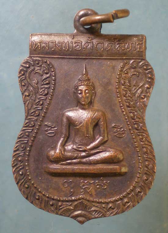 เหรียญหลวงพ่อสาย วัดกระโจมทอง สมุทรสาคร