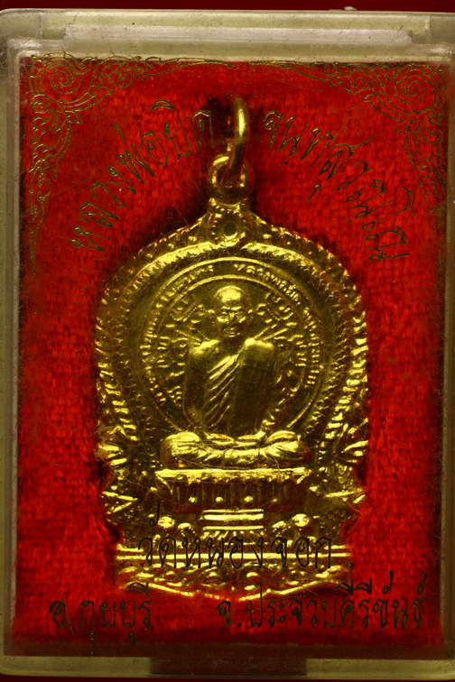 เหรัยญนั่งพานหลวงพ่อยิด กะไหล่ทอง พร้อมกล่อง