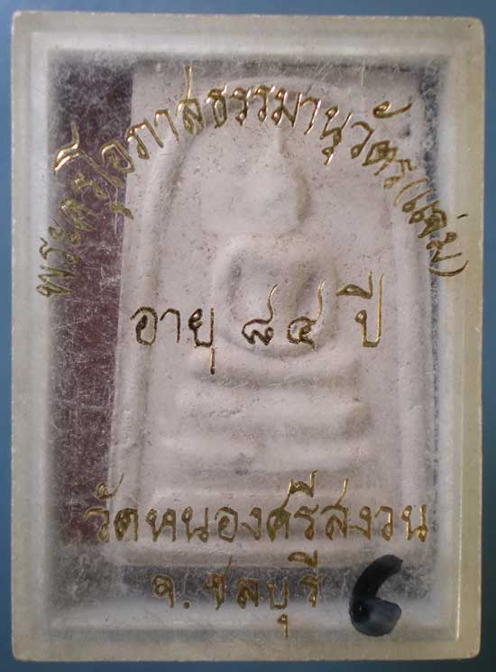 สมเด็จ ฝังเม็ดพระธาตุ รุ่นอายุ84 หลวงพ่อแจ่ม วัดหนองศรีสงวน ชลบุรี