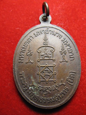 เหรียญมหาอำนาจ หลวงพ่อยิด ตอกโค๊ต