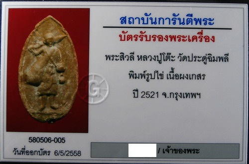 บัตรรับประกันพระแท้