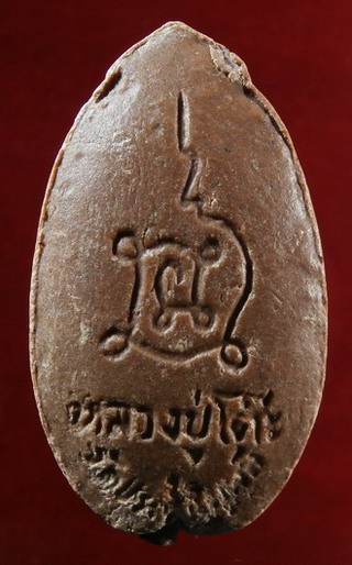 พระสิวลีเนื้อผงเกสร หลวงปู่โต๊ะ ปี 2521 พร้อมบัตรรับรอง