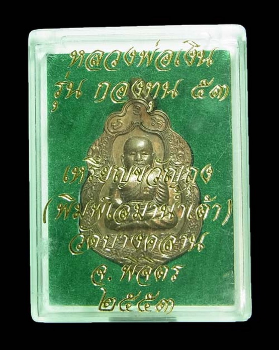 เหรียญขวัญถุง ลพ.เงิน วัดบางคลาน จ.พิจิตร พิมพ์เสมาน้ำเต้า รุ่นกองทุน 53 ปี2553 กล่องเดิม