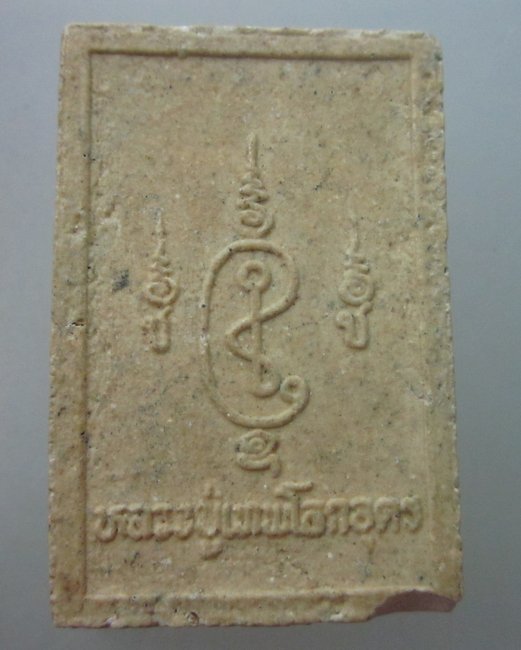 พระผงหลวงปู่เทพโลกอุดร