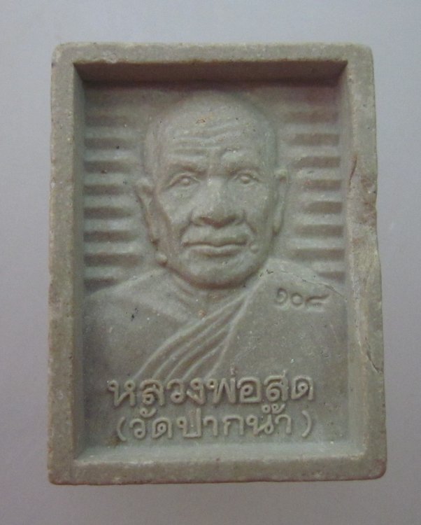 พระผงหลวงพ่อสด หลังสมเด็จโต