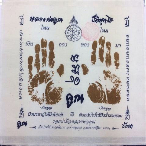 วัดใจ!!!ผ้ายันต์รอยฝ่ามือ หลวงพ่อคูณ ปริสุทโธ วัดบ้านไร่ ปี51 ปั้มโค๊ดตราวัด #2