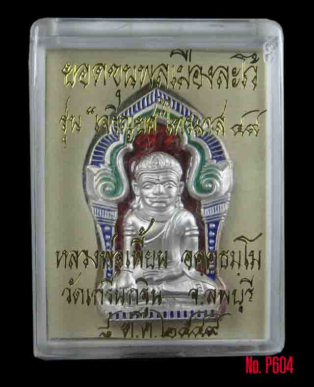 ยอดขุนพลเมืองละโว้ หลวงพ่อเพี้ยน เนื้อเงินลงยาแดง