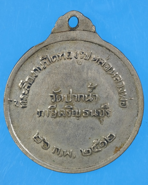 เหรียญหลวงพ่อสดวัดปากนํ้าปี2512เนื้ออัลปาก้า/วอ35