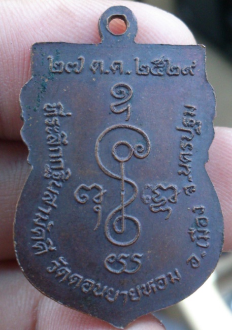 เหรียญกลวงพ่อแช่มกฐิน ปี2529