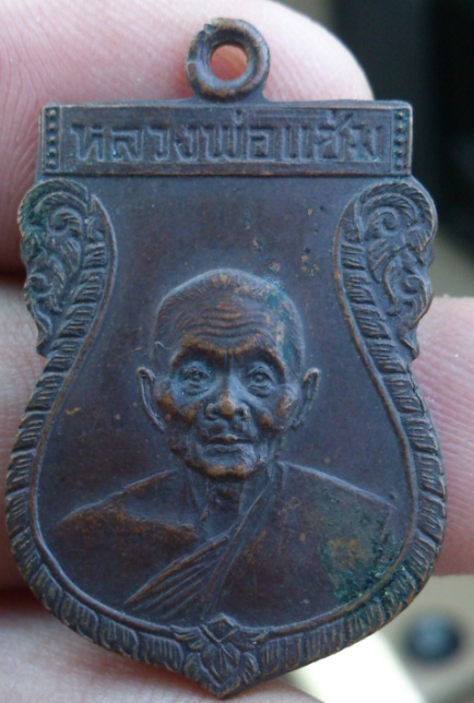 เหรียญกลวงพ่อแช่มกฐิน ปี2529