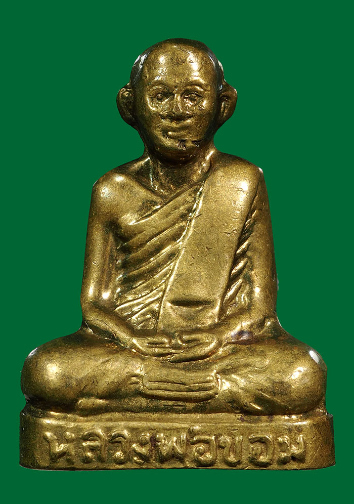 ลพ.ขอม วัดไผ่โรงวัว พ.ศ.2505 พิมพ์หน้าหนุ่ม ก้นกลึง นิยม