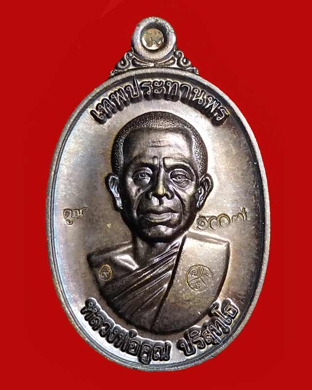 เหรียญหลวงพ่อคูณ รุ่นคูณเทพประทานพร พิมพ์ใหญ่ เนื้อนวะโลหะ