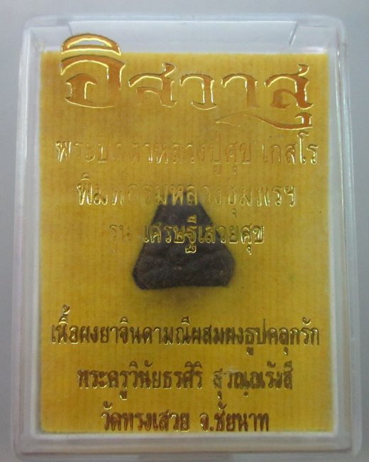 พระปิดตาหลวงปู่ศุข พิมพ์กรมหลวงชุมพร รุ่นเศรษฐีเสวยสุข (เนื้อผงยาจินดามณีผสมผงธูปคลุกรัก)