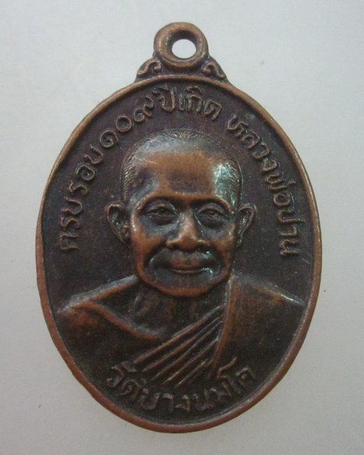 เหรียญครบรอบ๑๐๙ปีเกิด หลวงพ่อปาน วัดบางนมโค ปี๒๗