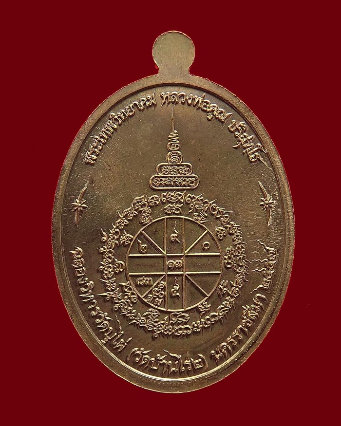 หลวงพ่อคูณพิมพ์ครึ่งองค์ รุ่นเจริญพร ฉลองวิหารวัดบุไผ่(วัดบ้านไร่ ๒) เนื้อนวะโลหะ หมายเลข 529