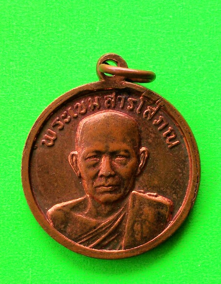 เคาะเดียวแดง เหรียญพระเขมสารโสภณ วัดนาไผ่ จ.ชลบุรี