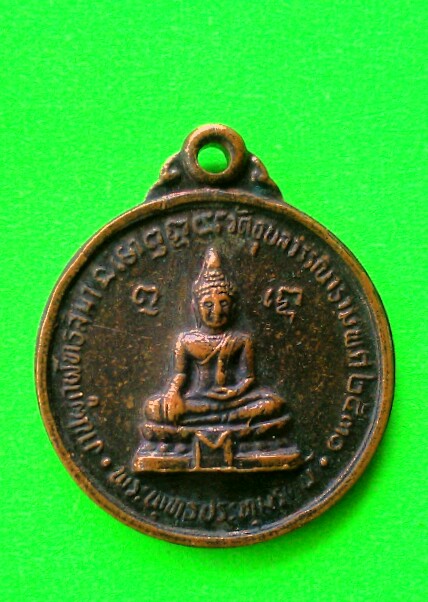 เคาะเดียวแดง เหรียญพระพุทธประทุมรัตน์ วัดอุบลวรรณาราม จ. ราชบุรี