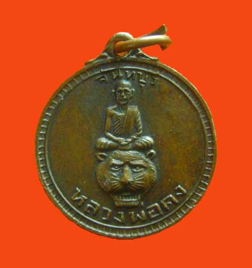  เหรียญนั่งหัวเสือ หลวงพ่อคง วัดวังสรรพรส หลังเรียบ