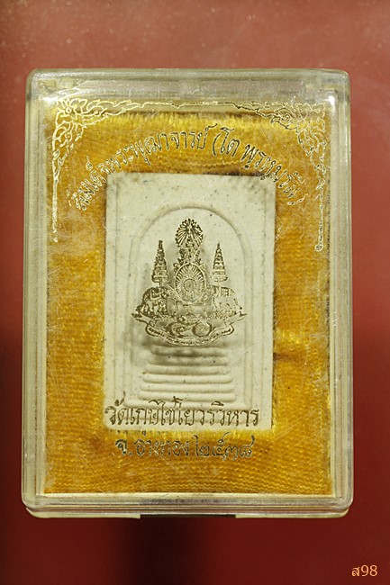 พระสมเด็จพุฒาจารย์โต วัดเกษไชโย ปี 2538 พร้อมกล่องเดิม