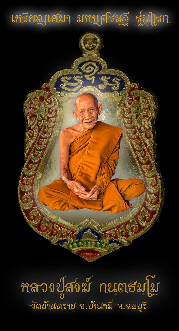 เหรียญเสมามหาเศรษฐี รุ่นแรก หลวงปู่สงฆ์ อายุ 101 ปี เนื้อทองแดงหน้ากากเงิน