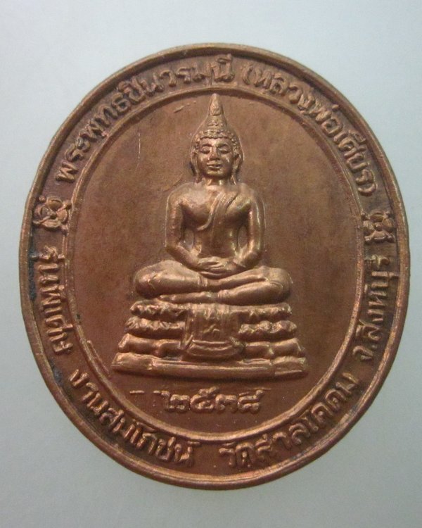 เหรียญหลวงพ่อเศียร วัดสาลโคดม จ สิงห์บุรี ปี๓๘