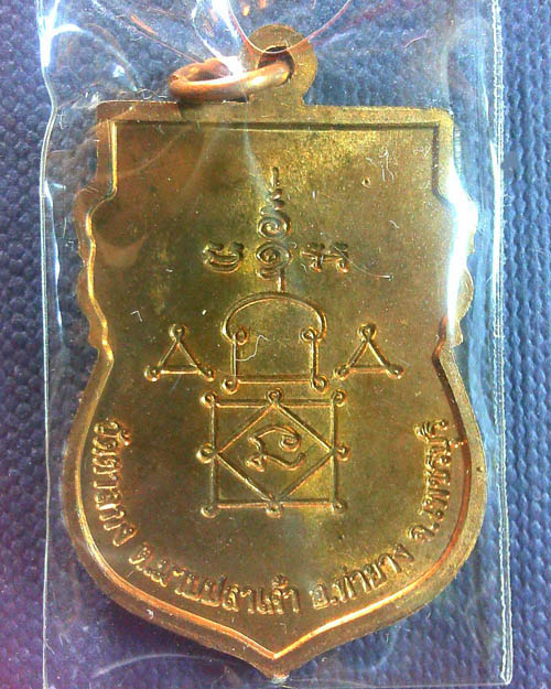 เหรียญเสมาใหญ่ รุ่น๑ หลวงพ่ออุ้น วัดตาลกง ต.มาบปลาเค้า อ.ท่ายาง จ.เพชรบุรี ปี ๒๕๔๘ 