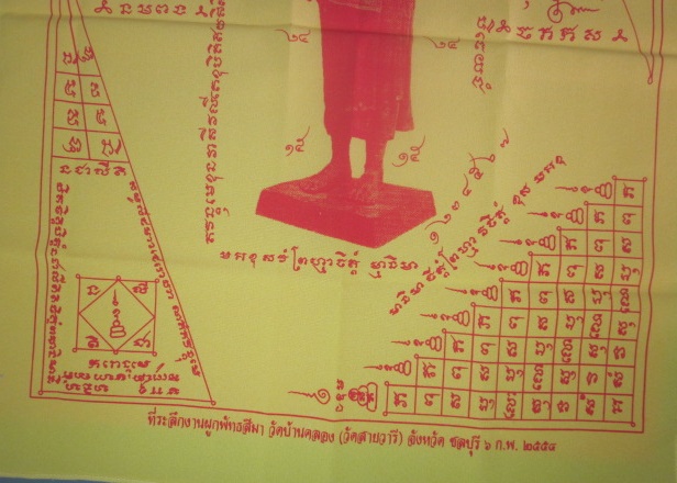 ผ้ายันต์ มหาโภคทรัพย์ หลวงพ่อคูณ  ปริสุทฺโธ  ปี 2554 ออกวัดบ้านคลอง ชลบุรี