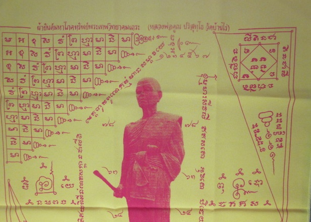 ผ้ายันต์ มหาโภคทรัพย์ หลวงพ่อคูณ  ปริสุทฺโธ  ปี 2554 ออกวัดบ้านคลอง ชลบุรี