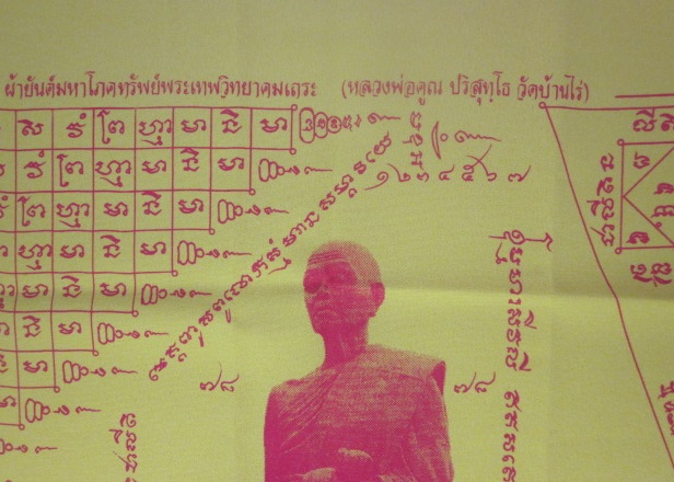 ผ้ายันต์ มหาโภคทรัพย์ หลวงพ่อคูณ  ปริสุทฺโธ  ปี 2554 ออกวัดบ้านคลอง ชลบุรี