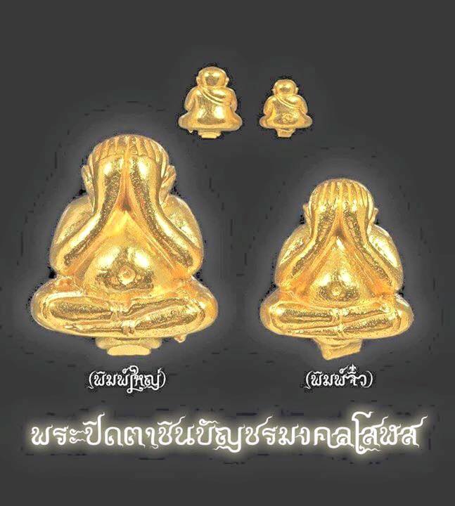 ปิดตาชินบัญชร มงคลโสฬส หลวงปู่บัว ตราด ปลุกเสก