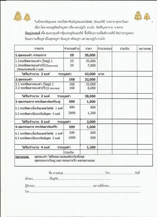 ปิดตาชินบัญชร มงคลโสฬส หลวงปู่บัว ตราด ปลุกเสก