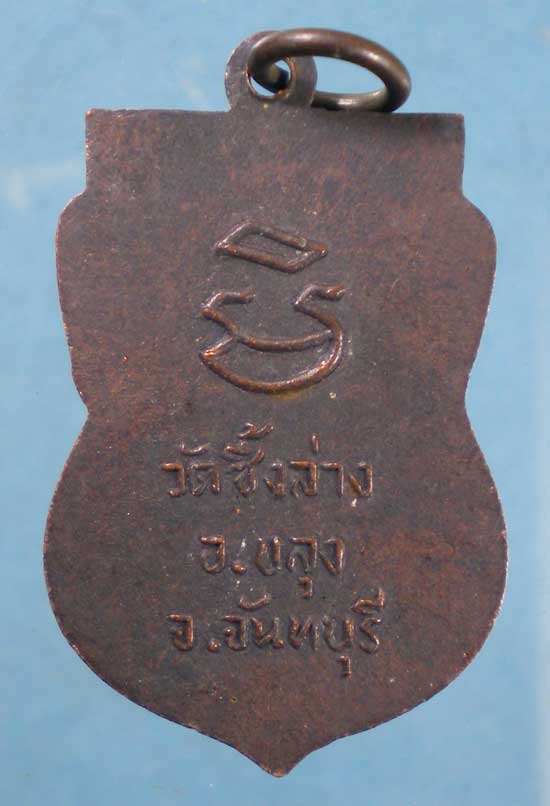 เหรียญหลวงพ่อฆ้อง(เอาะ) วัดซึ้งล่าง จันทบุรี