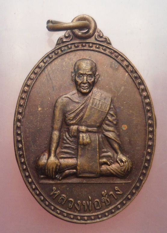"วัดใจ เคาะเดียว" 40.- เหรียญหลวงพ่อช้าง วัดบรมธาตุวรวิหาร หลวงปู่ศุข สองยอดเกจิเมืองชัยนาท
