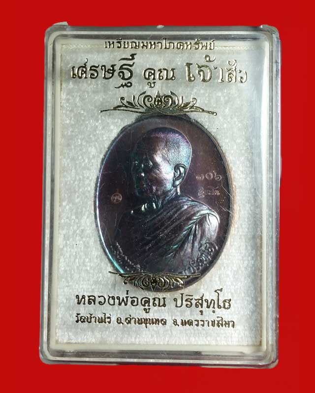@@เหรียญมหาโภคทรัพย์ รุ่นเศรษฐี คูณ เจ้าสัว หลวงพ่อคูณ (แยกชุดสุขโต) เนื้อทองแดงมันปูผิวรุ้ง @@