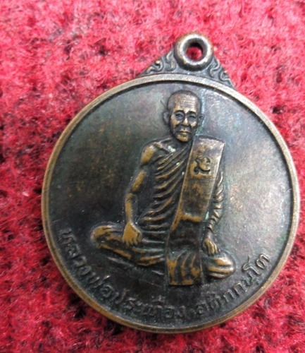 เหรียญรุ่นแรก หลวงพ่อประเทือง วัดหนองย่างหอย ปี24