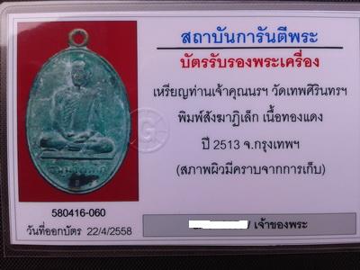 บัตรรับประกันพระแท้