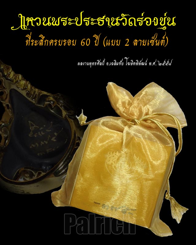 แหวนพระประธานวัดร่องขุ่น เนื้อทองเหลือง ที่ระลึกครบรอบ 60 ปี อ.เฉลิมชัย แบบ 2 ลายเซ็นต์