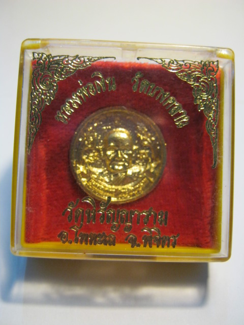 เหรียญล้อแม็กหลวงพ่อเงิน วัดบางคลาน จ.พิจตร