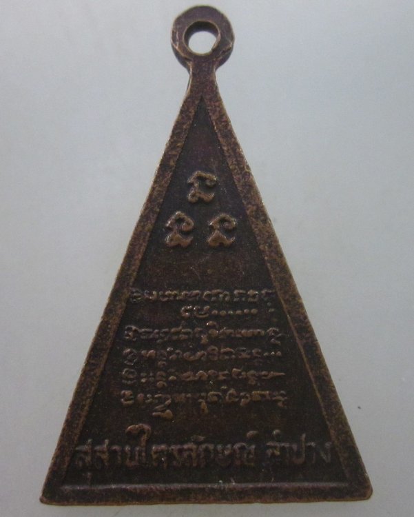 เหรียญสามเหลี่ยมหลวงพ่อเกษม สุสานไตรลักษณ์ ปี ๓๔