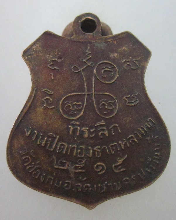เหรียญหลวงพ่อบุคคโล วัดช่องกุ่ม จ.สระแก้ว ปี ๑๕